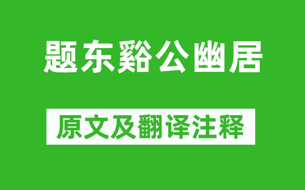 李白《题东谿公幽居》原文及翻译注释,诗意解释