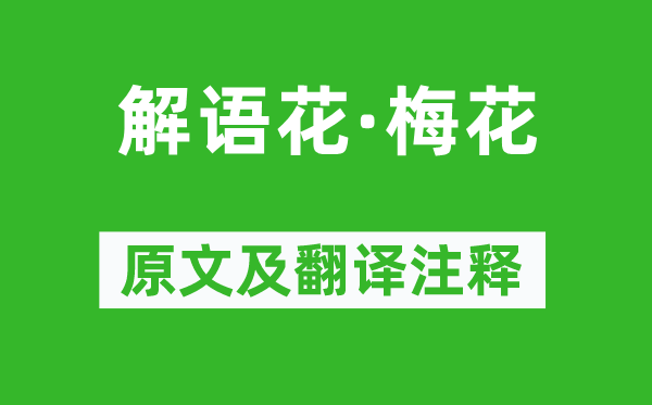 吴文英《解语花·梅花》原文及翻译注释,诗意解释