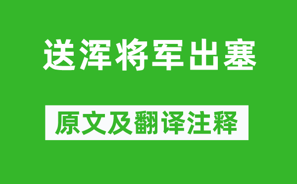 高适《送浑将军出塞》原文及翻译注释,诗意解释