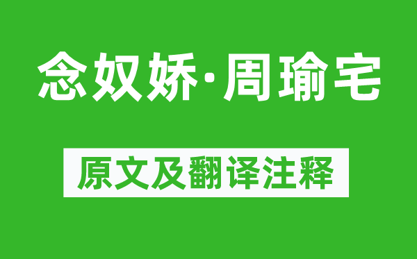 郑燮《念奴娇·周瑜宅》原文及翻译注释,诗意解释