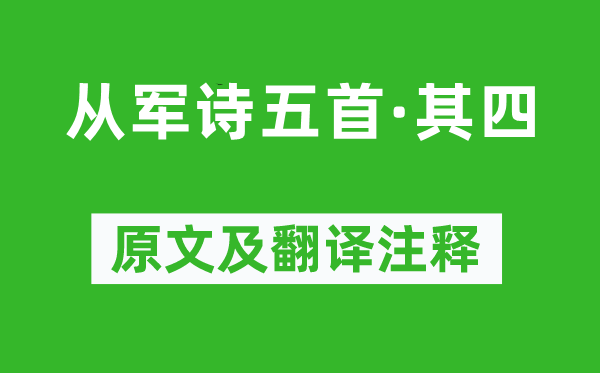 王粲《从军诗五首·其四》原文及翻译注释,诗意解释