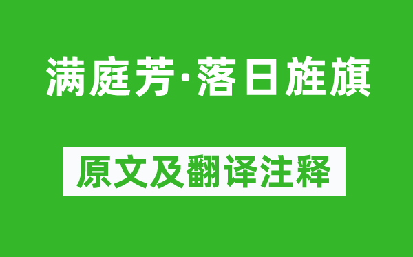 邵缉《满庭芳·落日旌旗》原文及翻译注释,诗意解释