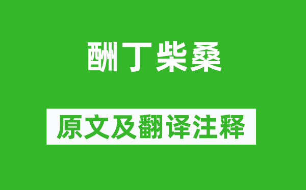 陶渊明《酬丁柴桑》原文及翻译注释,诗意解释