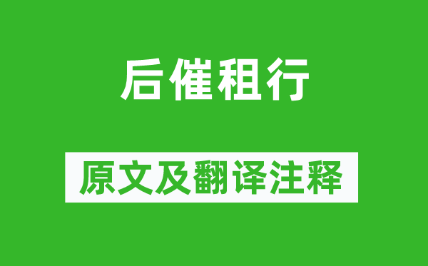 范成大《后催租行》原文及翻译注释,诗意解释