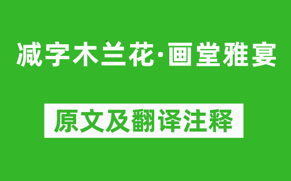 欧阳修《减字木兰花·画堂雅宴》原文及翻译注释,诗意解释