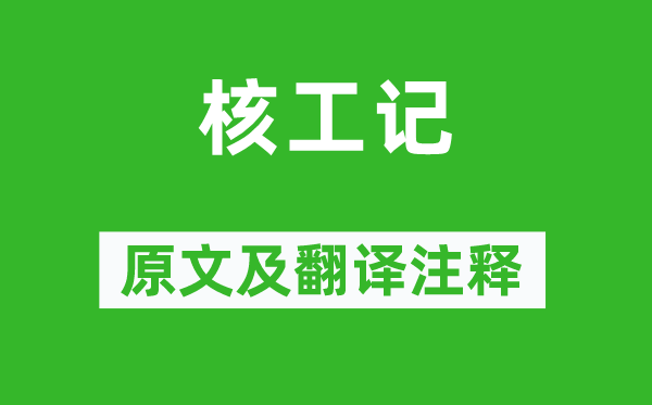 宋起凤《核工记》原文及翻译注释,诗意解释