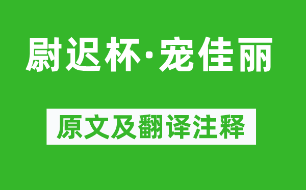 柳永《尉迟杯·宠佳丽》原文及翻译注释,诗意解释