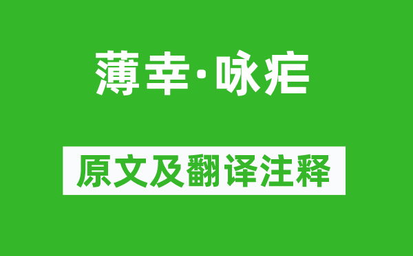 贺双卿《薄幸·咏疟》原文及翻译注释,诗意解释