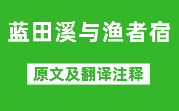 钱起《蓝田溪与渔者宿》原文及翻译注释,诗意解释