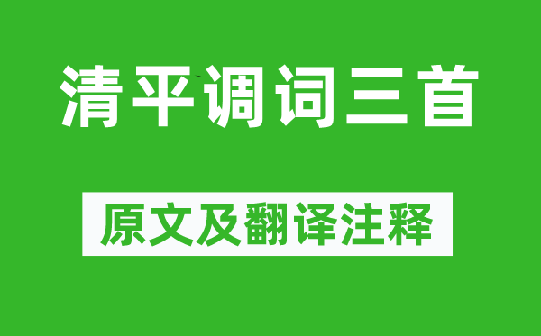 李白《清平调词三首》原文及翻译注释,诗意解释