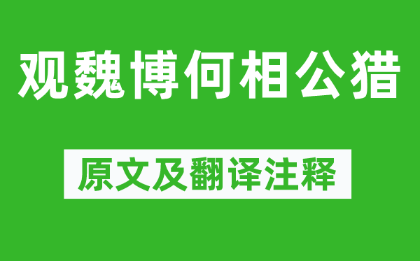 张祜《观魏博何相公猎》原文及翻译注释,诗意解释