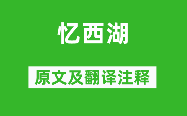 张煌言《忆西湖》原文及翻译注释,诗意解释