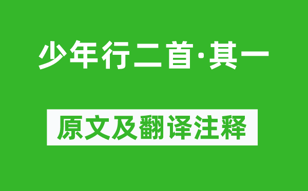 王昌龄《少年行二首·其一》原文及翻译注释,诗意解释