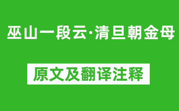 柳永《巫山一段云·清旦朝金母》原文及翻译注释,诗意解释