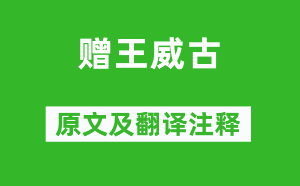 崔颢《赠王威古》原文及翻译注释,诗意解释