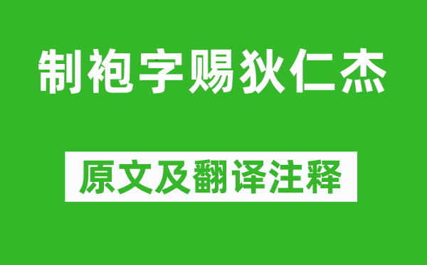 武则天《制袍字赐狄仁杰》原文及翻译注释,诗意解释