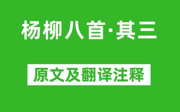 温庭筠《杨柳八首·其三》原文及翻译注释,诗意解释