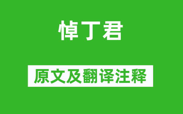 鲁迅《悼丁君》原文及翻译注释,诗意解释