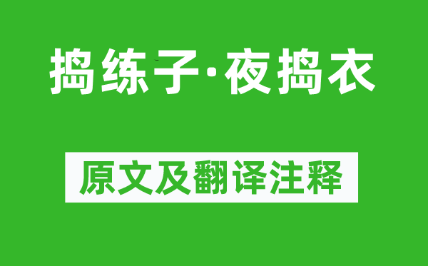 贺铸《捣练子·夜捣衣》原文及翻译注释,诗意解释