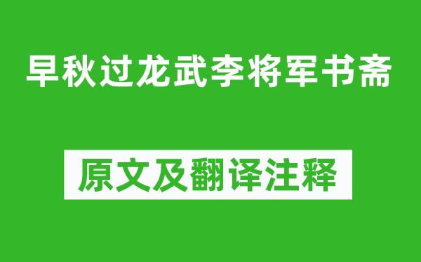 王建《早秋过龙武李将军书斋》原文及翻译注释,诗意解释