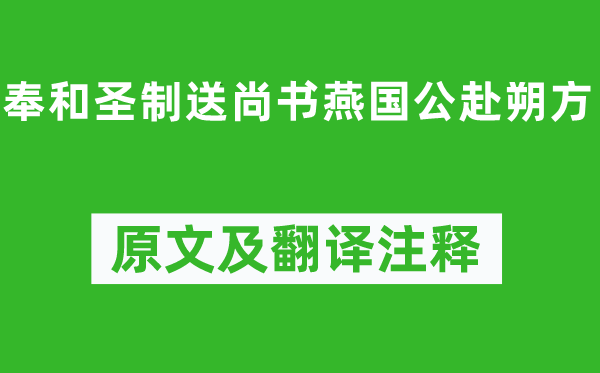 张九龄《奉和圣制送尚书燕国公赴朔方》原文及翻译注释,诗意解释