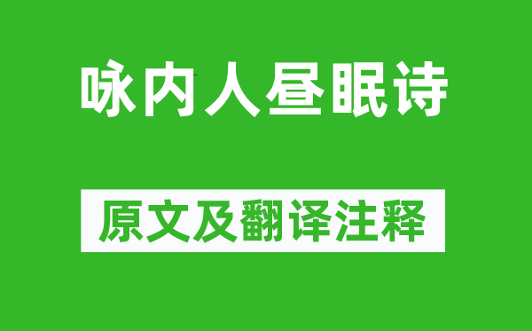 萧纲《咏内人昼眠诗》原文及翻译注释,诗意解释