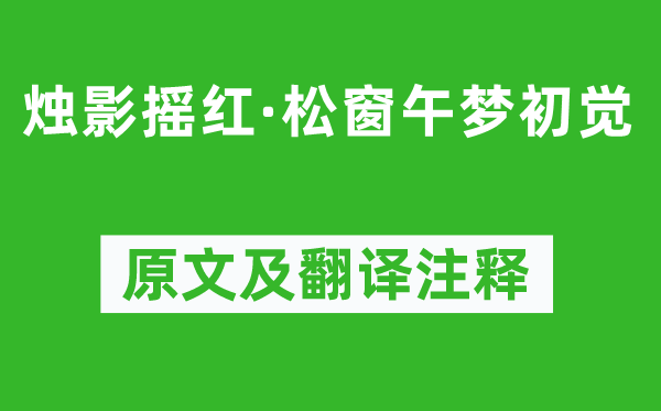 毛滂《烛影摇红·松窗午梦初觉》原文及翻译注释,诗意解释