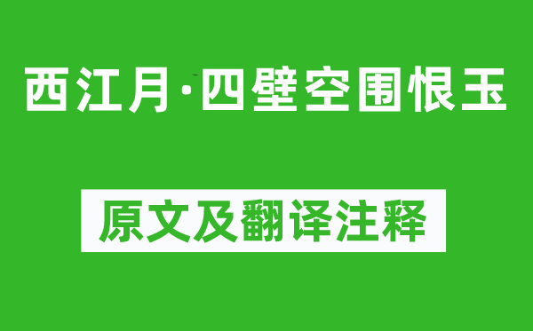 张良臣《西江月·四壁空围恨玉》原文及翻译注释,诗意解释