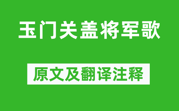 岑参《玉门关盖将军歌》原文及翻译注释,诗意解释