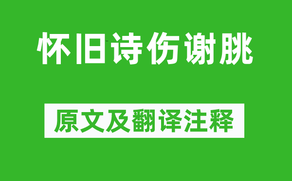 沈约《怀旧诗伤谢朓》原文及翻译注释,诗意解释