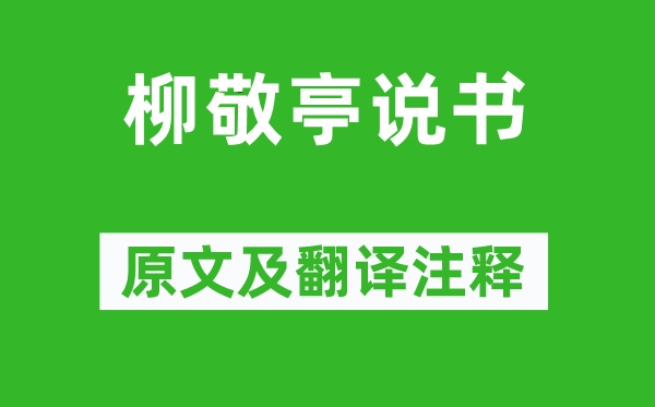 张岱《柳敬亭说书》原文及翻译注释,诗意解释