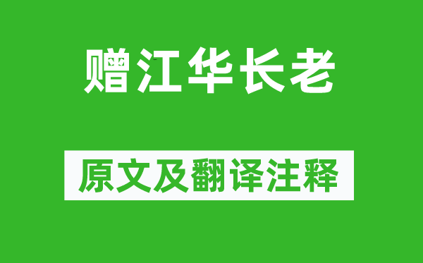 柳宗元《赠江华长老》原文及翻译注释,诗意解释