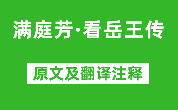 周德清《满庭芳·看岳王传》原文及翻译注释,诗意解释