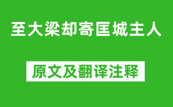 岑参《至大梁却寄匡城主人》原文及翻译注释,诗意解释