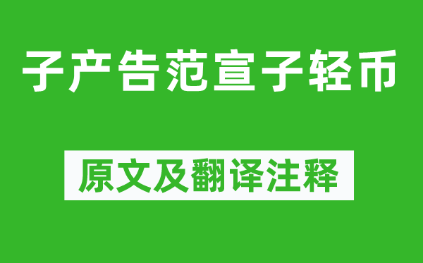 左丘明《子产告范宣子轻币》原文及翻译注释,诗意解释