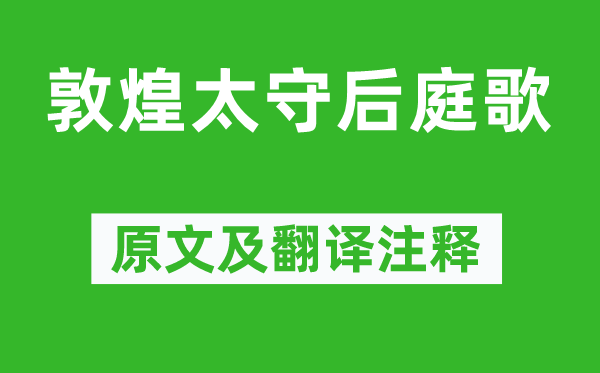 岑参《敦煌太守后庭歌》原文及翻译注释,诗意解释