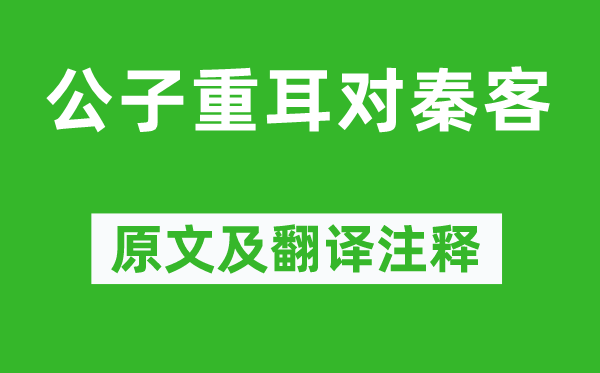 《公子重耳对秦客》原文及翻译注释,诗意解释