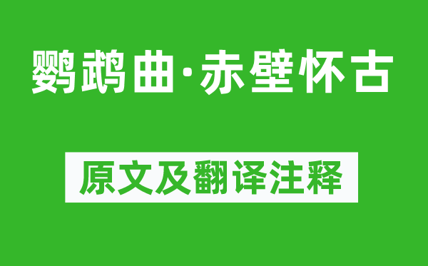 冯子振《鹦鹉曲·赤壁怀古》原文及翻译注释,诗意解释