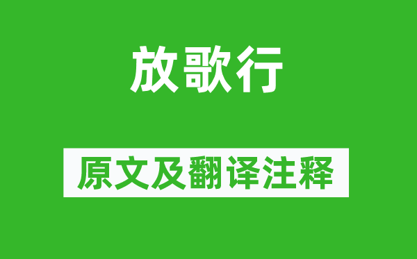 陈师道《放歌行》原文及翻译注释,诗意解释