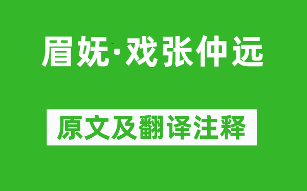 姜夔《眉妩·戏张仲远》原文及翻译注释,诗意解释