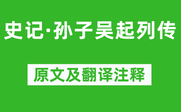 司马迁《史记·孙子吴起列传》原文及翻译注释,诗意解释