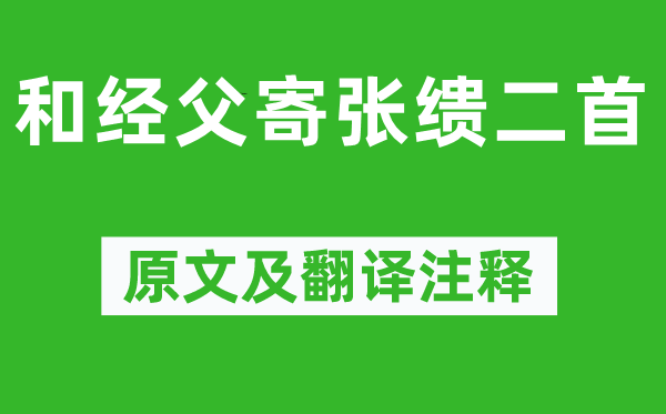 孔平仲《和经父寄张缋二首》原文及翻译注释,诗意解释