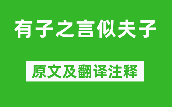 《有子之言似夫子》原文及翻译注释,诗意解释