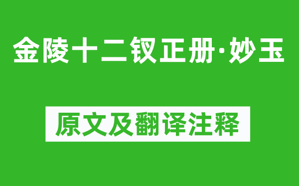 曹雪芹《金陵十二钗正册·妙玉》原文及翻译注释,诗意解释