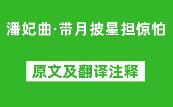 商挺《潘妃曲·带月披星担惊怕》原文及翻译注释,诗意解释