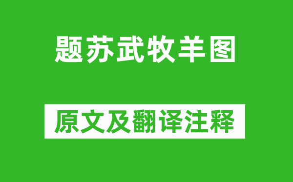 杨维桢《题苏武牧羊图》原文及翻译注释,诗意解释