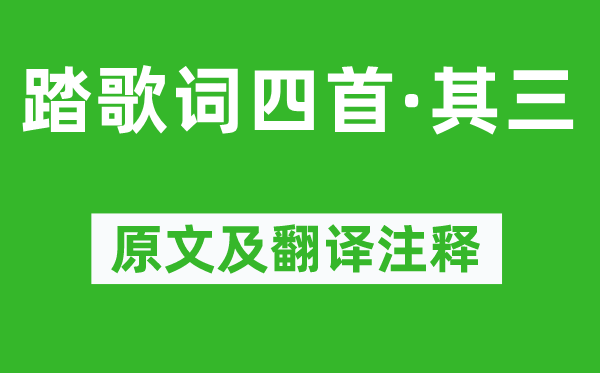 刘禹锡《踏歌词四首·其三》原文及翻译注释,诗意解释