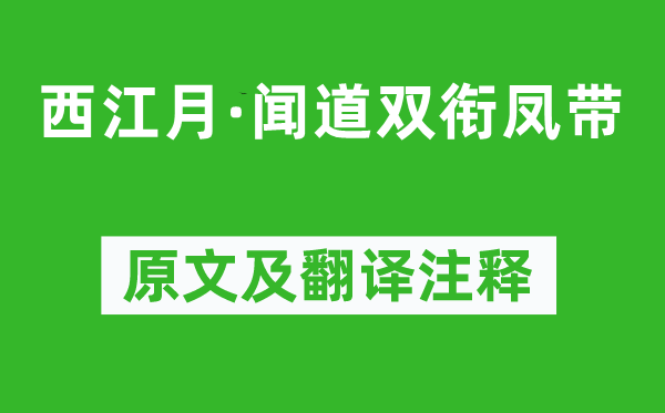 苏轼《西江月·闻道双衔凤带》原文及翻译注释,诗意解释