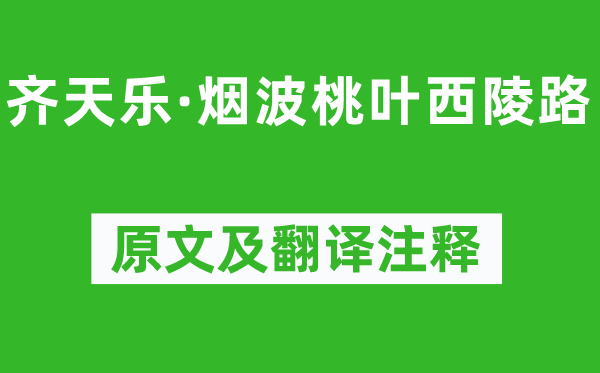 吴文英《齐天乐·烟波桃叶西陵路》原文及翻译注释,诗意解释