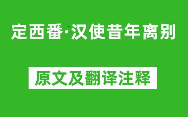 温庭筠《定西番·汉使昔年离别》原文及翻译注释,诗意解释